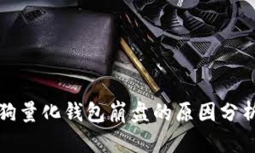 区块链智能狗量化钱包崩盘的原因分析与应对策略