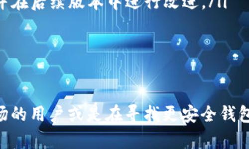    比特派钱包最新版本深度分析与使用指南  / 

 guanjianci  比特派钱包, 最新版本, 加密货币  /guanjianci 

一、比特派钱包概述
比特派钱包（Bitpie Wallet）是一款针对加密货币用户设计的钱包应用，旨在为用户提供一个安全、便捷以及高效的数字资产管理工具。随着加密货币的普及和市场的变化，比特派钱包也在不断进行更新与迭代，以适应用户需求和行业发展。最新版本的比特派钱包在安全性、界面友好性及功能多样性等方面都有显著改进。

二、比特派钱包最新版本的主要特性
比特派钱包最新版本引入了一系列新特性及，主要包括：
ul
   listrong安全性提升：/strong最新版本采用了更强的加密算法，确保用户的私钥和交易数据安全。此外，增加了更多身份验证机制，例如指纹、面部识别等生物识别技术。/li
   listrong用户体验：/strong界面设计经过重新审视，旨在提升用户的操作体验。界面直观易懂，用户可以快速找到所需功能，特别是对于初学者来说更加友好。/li
   listrong多币种支持：/strong支持更多国家和地区的法定货币和加密货币，用户可以在钱包中轻松管理多种资产，便于进行交易。/li
   listrong交易速度提升：/strong新版本采用了更高效的交易处理技术，用户可以在几秒钟内完成交易确认，大大提高了交易的效率。/li
   listrong社区与支持：/strong比特派钱包在新版本中增加了用户反馈机制，用户可以方便地反馈问题和建议，官方团队将及时进行响应。/li
/ul

三、如何下载与安装比特派钱包最新版本
下载与安装比特派钱包最新版本非常简单，用户只需按照以下步骤操作：
ol
   listrong访问官网：/strong首先访问比特派钱包的官方网站，通常可以在其主页找到最新版本的下载链接。/li
   listrong选择平台：/strong根据自己的设备选择适合的版本下载。例如，安卓和iOS用户可以根据不同的应用商店进行下载。/li
   listrong安装应用：/strong下载完成后，根据设备的提示进行安装。在安卓设备上，可能需要在设置中允许安装来自未知来源的应用。/li
   listrong创建账户：/strong安装完成后，打开应用并按照提示创建新账户，生成自己的加密钱包。/li
/ol

四、比特派钱包的使用指南
比特派钱包的使用相对直观，但对于新用户而言，可能仍需要一些指导。以下是详细的使用步骤：
ol
   listrong创建钱包：/strong用户打开应用后，可以看到“创建钱包”的选项。选择此选项并按提示输入相关信息，如密码和助记词，确保保管好助记词，这是您恢复钱包的唯一方式。/li
   listrong添加资产：/strong创建完成后，用户可以通过“添加资产”功能，选择需要添加的币种，并进行相应的充值操作。比特派钱包支持多种加密货币（如比特币、以太坊等）存储。/li
   listrong执行交易：/strong用户可以轻松进行转账和交易。在选择币种后，输入目标地址和转账金额，确认信息无误后可直接完成交易。/li
   listrong查看历史记录：/strong用户可以在主界面查看所有交易历史，以便随时跟踪资产变动情况。/li
/ol

五、比特派钱包的安全性分析
安全性是比特派钱包最为重要的特点之一，考虑到近年来加密货币行业的频繁黑客事件，加强钱包的安全性是保护用户资产的关键。最新版本比特派钱包使用了多项安全措施，如下：
ul
   listrong私钥存储：/strong比特派钱包采用了分层确认的方式来存储用户的私钥，而非将其保存在服务器上，用户能够完全掌控自己的资产。/li
   listrong多重验证：/strong新版本增加了多个身份验证层，除了传统的密码保护外，增加了如短信、邮件等二次验证手段，使得用户账户安全系数大幅提升。/li
   listrong定期安全审查：/strong比特派钱包官方定期进行安全漏洞测试和审查，确保软件在技术上处于最新状态，防止潜在的攻击。/li
   listrong社区安全教育：/strong比特派钱包还提供了丰富的安全教育资源，帮助用户提升安全意识，了解如何保护自己的资产。/li
/ul

六、比特派钱包最新版本的常见问题

问题一：比特派钱包如何恢复账户？
在使用比特派钱包的过程中，有时因为设备损坏或者忘记密码，用户可能需要恢复账户。恢复过程主要依赖于用户在创建钱包时生成的助记词或私钥。以下是详细的恢复步骤：
ol
   listrong打开应用：/strong如果您已重新安装比特派钱包，请先打开应用。/li
   listrong选择恢复钱包：/strong在初始界面中找到“恢复钱包”或“导入钱包”的选项。/li
   listrong输入助记词：/strong根据提示输入您在创建钱包时获得的助记词，通常是12或24个单词。此过程要求用户对单词的顺序和拼写保持准确。/li
   listrong设置新密码：/strong恢复完成后，系统会要求您设置一个新密码，确保新密码复杂且不易被猜测。/li
/ol
完成上述步骤后，您就可以重新获得对旧钱包的访问权限及其相关资产。请务必妥善保管助记词及新设置的密码，以免丢失访问权限。

问题二：比特派钱包的手续费如何计算？
在使用比特派钱包进行交易时，用户需要关注到的一个重要方面是手续费问题。手续费主要取决于两个因素：网络拥堵情况和用户选择的手续费类型。以下是关于手续费的详细解读。
ol
   listrong网络拥堵情况：/strong加密货币交易是在相应的区块链网络上进行的，当网络拥堵时，矿工优先处理手续费高的交易，导致用户需要支付更高的手续费来确保交易在合理的时间内完成。因此在网络繁忙时，手续费普遍会增加。/li
   listrong选择手续费： /strong在进行交易时，比特派钱包通常会提供三种手续费选项：高、中、低。用户可以根据自身需求选择手续费的高低。选择高手续费意味着交易将更快确认，选择低手续费则交易可能会被延迟或滞后。/li
/ol
总的来说，用户在进行交易前，可以查看当前网络状况并合理选择手续费，以确保交易的顺利进行。

问题三：比特派钱包支持哪些加密货币？
比特派钱包致力于为用户提供多种加密货币的存储与交易服务，支持的加密货币种类不断增加，以便满足不同用户的需求。以下是一些库存列表：
ul
   listrong比特币（BTC）：/strong作为最早的加密货币，比特币仍然是市场上使用最广泛的数字资产，用户可以通过比特派钱包轻松存储和交易。/li
   listrong以太坊（ETH）：/strong以太坊是第二大加密货币，具备智能合约功能，适合开发者及用户进行各种项目操作。/li
   listrongUSDT（泰达币）：/strong作为一种稳定币，USDT与美元挂钩，广泛用于交易及保值，深受用户喜爱。/li
   listrong瑞波币（XRP）：/strong瑞波币因其快速低成本的交易特点，也成为许多用户的选择之一。/li
   li其他：除以上币种，比特派钱包还支持多种其他主流及新兴加密货币，如Litecoin、Chainlink等，用户可根据需要自行选择。/li
/ul
总的来说，比特派钱包的多币种支持使其成为用户管理加密资产的理想选择，满足了不同用户的投资及交易需求。

问题四：比特派钱包如何保障用户隐私？
在数字货币的使用过程中，用户的隐私保护至关重要。比特派钱包在这方面采取了多种措施，防止用户数据泄露和个人信息被滥用。以下是比特派钱包隐私保障的几个重要方面：
ul
   listrong数据加密： /strong比特派钱包将用户数据进行严格的加密存储，确保第三方无法轻易获取。此外，数据在传输过程中也使用SSL加密，保证信息在传送过程中的安全性。/li
   listrong本地存储私钥：/strong用户的私钥与交易数据都仅存储于用户本地设备中，而非云端，使得即使服务器遭到攻击，用户的资产依然是安全的。/li
   listrong不收集个人信息：/strong比特派钱包在用户注册和使用过程中，不会强制要求用户提供过多的个人信息，用户可以选择匿名使用其服务。/li
   listrong社区透明度： /strong比特派钱包开展定期的安全审查，并公开审计报告，使用户了解钱包的安全机制及其隐私政策。/li
/ul
通过以上措施，比特派钱包致力于为用户提供一个隐私安全的数字资产管理平台，使用户在享受便利的同时，也能保障个人信息的安全。

问题五：比特派钱包的社区支持与反馈机制是怎样的？
比特派钱包为了不断提升用户体验和产品质量，建立了完善的社区支持与反馈机制。以下是相关的详细内容：
ul
   listrong社区论坛：/strong比特派钱包在其官网及社交媒体平台上设立了用户论坛，为用户提供一个讨论交流的空间，用户可以在此讨论使用心得，分享技巧，寻求帮助。/li
   listrong客服支持：/strong在钱包应用中，用户可随时联系客服团队，他们会针对用户的技术问题及使用困惑给予及时解答。/li
   listrong用户反馈途径：/strong比特派钱包设有专门的用户反馈通道，用户可以通过该渠道提交功能建议、bug报告等，官方将及时进行处理并在后续版本中进行改进。/li
   listrong定期更新信息：/strong官方会定期发布最新版本更新公告和产品改进计划，用户可以在了解最新动态的同时，给予反馈。/li
/ul
总结来说，比特派钱包的社区支持机制增强了用户的互动性，使得产品能够根据用户反馈持续，满足更广泛的市场需求。

通过上述各部分的详细探索，比特派钱包最新版本不仅在功能及安全性上有所提升，同时也为用户提供了一个友好的使用体验。对于初入加密市场的用户或是在寻找更安全钱包的用户，比特派钱包无疑是一个值得考虑的选择。