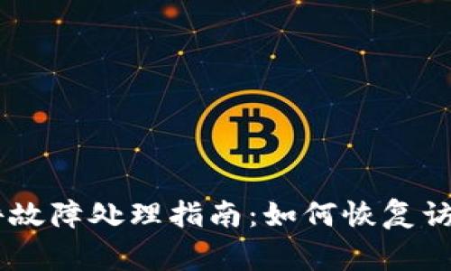 Ledger钱包硬件故障处理指南：如何恢复访问您的加密资产