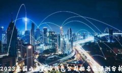 2023年国内虚拟币钱包公司