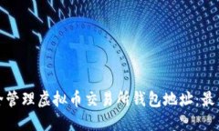 : 如何安全管理虚拟币交易