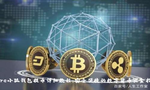 Core小狐钱包提币详细教程：安全便捷的数字货币出金指南