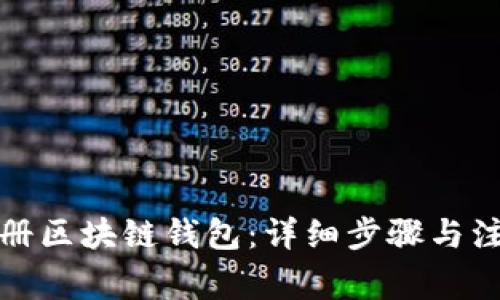 如何注册区块链钱包：详细步骤与注意事项