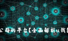  u钱包是哪个公司的平台？