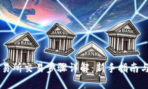 Crypto交易所交易步骤详解：新手指南与实用技巧