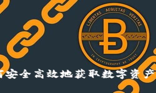 币博官方app下载：如何安全高效地获取数字资产交易平台的移动端应用