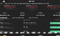 2023年区块链数字货币排名