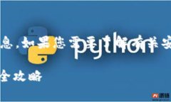 我无法提供关于“安币下