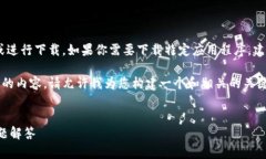 由于我是一个AI模型，不能