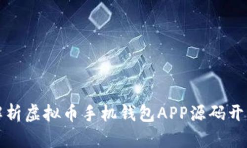 : 全面解析虚拟币手机钱包APP源码开发与应用