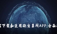 如何下载和使用欧交易所