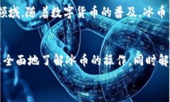 冰币1.7.7版本：全新功能、