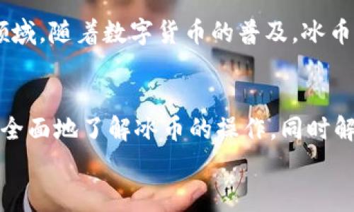 
冰币1.7.7版本：全新功能、使用技巧与常见问题解析

冰币, 冰币1.7.7, 数字货币/guanjianci

冰币1.7.7版本概述
冰币（IceCoin）是一种新兴的数字货币，凭借其独特的技术架构和市场定位，逐渐受到广泛关注。随着版本的不断更新，冰币1.7.7版本更是在性能、用户体验及安全性等方面进行了重要更新。本篇文章将深入探讨冰币1.7.7版本的特点、使用方法以及常见问题的解决方案。

冰币1.7.7版本的新特性
冰币1.7.7版本引入了一系列新特性，旨在提升用户体验和交易效率。首先，该版本更新了算法，以提高交易确认时间。此外，开发者还了用户界面，使其更加友好和直观。这个版本还增加了一些额外的安全特性，例如双重身份验证，以保护用户的数字资产安全。

在新版本中，支持多种语言的界面也上线了，这为全球用户的使用提供了便利。同时，冰币1.7.7还整合了新的钱包功能，使得用户可以轻松进行存取款、转账和管理资产。这个版本的推出，标志着冰币在技术和市场上迈出了重要一步。

使用冰币1.7.7的基本操作
在掌握冰币1.7.7版本的基本操作前，用户需要首先下载并安装最新版的冰币钱包。安装完成后，根据提示进行注册并创建自己的数字账户。用户可以通过电子邮件验证身份，确保安全性。

创建账户后，用户需要进行首次充值以便进行交易。充值时，用户可以选择多种付款方式，包括信用卡、银行转账等，方便快捷。此外，用户还可在钱包中查看实时的汇率信息，方便进行交易决策。

在进行交易时，用户需进入交易模块，输入交易金额并选择接收方地址。交易确认后，系统会自动计算交易费用并显示预计到账时间。新版本的交易确认速度更快，令人满意。

冰币的安全性分析
随着数字货币的普及，安全性成为用户最关注的问题。冰币1.7.7版本在安全性方面做了大幅度的提升，采用了先进的加密技术和多重安全措施。

为了防止黑客攻击，冰币引入了双重身份验证。用户在登录时需输入额外的验证码，提高了账户的安全性。此外，冰币还采用了冷钱包储存大部分用户资产，最大限度降低了因线上交易可能造成的风险。

同时，冰币也定期进行安全审计，以保障用户资产的安全。用户在使用期间，如发现异常交易可随时联系客服进行处理。这些措施共同构建了冰币一体化的安全生态。

常见问题解析
h41. 如何进行冰币的提现？/h4
冰币的提现操作比较简单，首先登录到冰币钱包，进入资金管理界面，点击“提现”按钮。在提现过程中，用户需选择提现金额和提取到的银行账户或钱包地址。随后，系统会发送验证信息以确保账户安全。用户输入验证码后，提现申请会进入审核阶段，一般在24小时内完成。

h42. 冰币的交易费用如何计算？/h4
冰币的交易费用是基于交易量而定的。交易费用的计算通常是一个固定费用加上交易金额的百分比。用户在进行交易前，可以提前查看到预计的费用。在实际操作中，用户也可以按照需求选择不同的交易速度，费用会有所调整。

h43. 如何防止冰币账户被盗？/h4
为保护冰币账户不被盗，用户可采取几种策略。首先，确保使用强密码，定期变更密码，并避免使用相同密码。此外，启用双重验证是安全保护的重要措施。对于存放大量资产的用户，建议使用冷钱包进行资金分离，降低盗窃风险。

h44. 冰币可以在哪些平台上交易？/h4
冰币支持在多个数字货币交易平台上进行交易，包括一些主流的交易所和OTC平台。用户在选择交易平台时，需考虑到平台的安全性、费用及用户体验等因素。建议选择知名度高且评价良好的平台进行交易。

h45. 冰币未来的发展前景如何？/h4
冰币凭借其技术优势和市场定位，吸引了大批用户。目前，冰币团队正在积极拓展生态系统，包括金融服务、DeFi、NFT等领域。随着数字货币的普及，冰币未来的发展潜力巨大，有望在市场上占据一席之地。

总结
冰币1.7.7版本作为一款新型数字货币，其全新的功能和安全性改进吸引了众多用户。通过本文的详细介绍，用户可以更全面地了解冰币的操作，同时解决一些常见问题。根据市场趋势和技术发展，冰币的未来前景可期，但用户在使用过程中仍需保持谨慎。 

希望以上内容能够满足您的需求，如需更详细的信息和内容扩展，可随时告知！