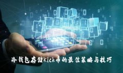 冷钱包存储Kick币的最佳策