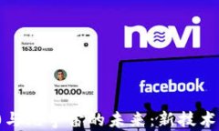 深入探索Web 3.0与元宇宙的