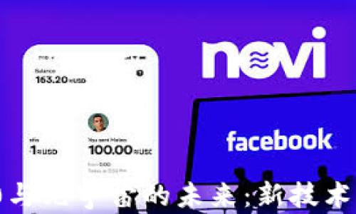 
深入探索Web 3.0与元宇宙的未来：新技术时代的机遇与挑战