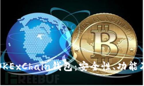 全面解析OKExChain钱包：安全性、功能及使用指南
