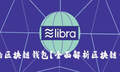 如何选择适合你的区块链钱包？全面解析区块链钱包的种类与特点