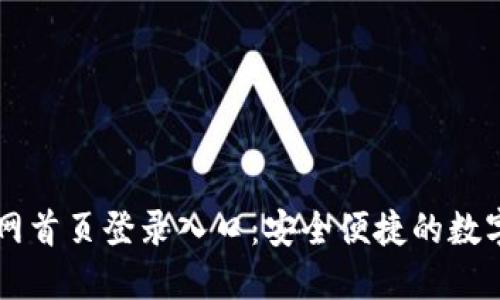 比特派钱包官网首页登录入口：安全便捷的数字资产管理平台