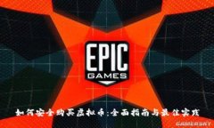 如何安全购买虚拟币：全