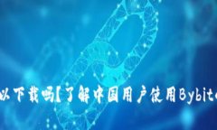 Bybit在中国可以下载吗？了
