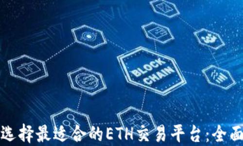 
如何选择最适合的ETH交易平台：全面指南