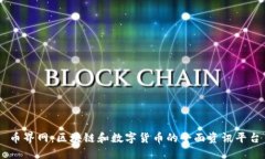 币界网：区块链和数字货