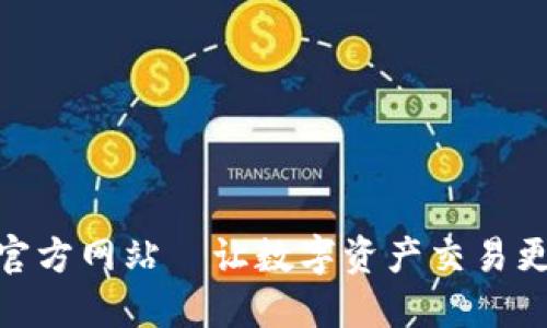 BG交易所官方网站—让数字资产交易更便捷、安全