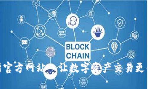 BG交易所官方网站—让数字资产交易更便捷、安全