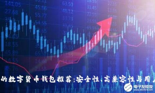 2023年最受欢迎的数字货币钱包推荐：安全性、高兼容性与用户体验的完美结合