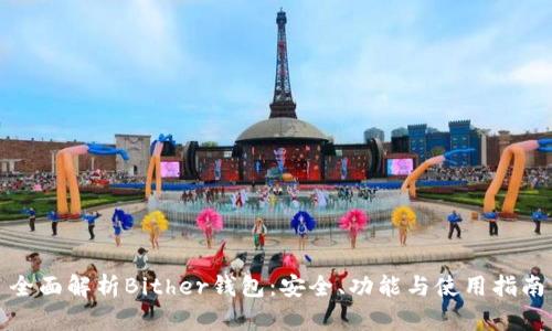 全面解析Bither钱包：安全、功能与使用指南