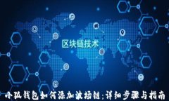 小狐钱包如何添加波场链