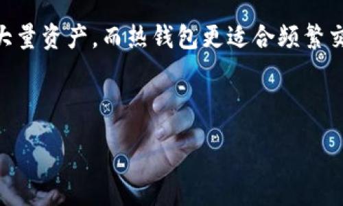 :
  冷钱包通用性解析：选择适合你的数字资产存储方案 / 

关键词:
 guanjianci 冷钱包, 数字资产, 加密货币 /guanjianci 

---

冷钱包是什么？
冷钱包（Cold Wallet）是一种用于存储加密货币的离线钱包，与在线钱包（热钱包）相对。冷钱包的主要特点是将私钥保存在绝对离线的状态下，避免被黑客攻击或网络钓鱼，从而提供了更高的安全性。冷钱包一般有多种形式，包括硬件钱包、纸钱包等。其中，硬件钱包是最为常见的一种形式，它用一块专门设计的设备来存储加密资产。
冷钱包的工作方式是将用户的私钥储存在一个物理设备中，与网络断开连接。用户在进行交易时，必须通过硬件钱包进行签名操作，这样一来即使黑客入侵了用户的电脑，也无法获取到私钥，窃取资产。因此，如果你拥有大量的数字货币，使用冷钱包进行存储是一个安全的选择。

冷钱包的种类有哪些？
冷钱包可以根据其形式和功能分为几种类型，主要包括：
ul
    listrong硬件钱包：/strong通常是便携式设备，如Ledger Nano S、Trezor等。它们专门设计用于安全地存储私钥，提供用户友好的界面，支持多种加密货币。/li
    listrong纸钱包：/strong将私钥和公钥打印在纸上。纸钱包不容易被黑客入侵，但需要妥善保管以免丢失或受损。/li
    listrong离线计算机：/strong使用一台不连网的电脑来生成和存储私钥。这样的电脑应当专门设置，避免连接网络，以保障安全。/li
/ul
每种类型的冷钱包都有其优缺点，用户在选择时应根据自己的需求和使用习惯来决定。

冷钱包的通用性有多高？
冷钱包的通用性主要体现在它能够支持多种加密货币，包括比特币、以太坊和其他常见的数字资产。然而，并非所有冷钱包都可以支持所有类型的加密货币，因此用户在选择时需仔细查看其支持的币种。
例如，一些硬件钱包可能仅支持主流的加密货币，而不像其他钱包那样支持多种分叉币或小众币。在投资多种不同数字资产的情况下，用户可能需要考虑使用多个冷钱包，或者选择一个支持多币种的冷钱包。
同时，冷钱包在用户体验上也存在一定的差异。一些硬件钱包提供用户友好的界面，方便用户进行操作，而纸钱包则需要用户具备一定的技术背景，以保障私钥的安全。但总的来说，冷钱包因其存储加密货币的功能，在通用性上仍然具有较高的优势。

冷钱包的安全性如何？
冷钱包的安全性是其最大的优势之一，由于其私钥是离线存储，因此黑客无法直接通过网络黑入。这种物理隔离的方式有效地减少了受到网络攻击的风险。
硬件钱包通常还配备了额外的安全措施，如_PIN码、双重身份验证等。即使设备被窃取，攻击者也难以进行未授权的交易。同时，冷钱包的用户还可通过设置备份和恢复选项，确保在设备丢失或损坏时仍能恢复其资产。
然而，用户必须保持警惕，确保在管理冷钱包时不泄露自己的私钥和密语。同时，纸钱包本身并不安全，易受物理损害和丢失，因此在使用时需非常小心。总体来说，只要正确使用，冷钱包的安全性是相当高的。

如何选择合适的冷钱包？
选择合适的冷钱包需要考虑多个因素，包括资产种类、用户需求、成本、安全性等。首先，确保所选冷钱包支持你想要存储的加密货币类型。这一点在硬件钱包和其他冷钱包的选择中尤为重要。
其次，安全性是选择冷钱包时的首要考虑因素。硬件钱包的安全性普遍较高，但用户也要关注厂商的声誉和评测，以及设备的具体安全功能。
接下来考虑用户体验，尤其是对于新手用户，选择使用界面友好的钱包会更为方便。此外，价格也是一个重要因素，硬件钱包的价格差异较大，用户可根据自身经济状况做出选择。
最后，不要忽视备份与恢复选项，确保在设备丢失或损坏时能顺利恢复资产。选择冷钱包时，其它用户的意见、推荐和专业评测也在一定程度上能帮助做出决策。

如何安全使用冷钱包？
使用冷钱包安全地保存数字资产需遵循几条基本原则：
ol
    listrong定期备份：/strong确保定期备份冷钱包中的私钥及相关资料，并将其保存在安全的位置。/li
    listrong保持设备安全：/strong如硬件钱包需妥善放置并定期检查其安全性，确保无外界因素威胁其完好。/li
    listrong防止物理损坏：/strong如采用纸钱包存储，务必将其保存在防水防火的环境中，避免物理损坏。/li
    listrong保护好私钥：/strong私钥是存取资产的唯一途径，决不可将其透露给第三方或存储于不安全的地方。/li
    listrong使用自检工具：/strong在使用硬件钱包之前，务必检查官网，确保获取的是正品设备，并避免风险。/li
/ol
遵循以上原则，将有助于确保你的数字资产在冷钱包中的安全。

---

常见问题解答

1. 冷钱包支持哪些加密货币？
   冷钱包支持的加密货币种类因不同品牌和型号而异。大多数硬件钱包如Ledger和Trezor等，支持主流的比特币、以太坊、莱特币等数字资产，而一些品牌委四支通用冷钱包的币种更为丰富，用户在购买前需要仔细查看产品支持清单。

2. 如何保护纸钱包的安全性？
   纸钱包应储存在安全、干燥的环境中，并考虑使用密码保护或加密措施。在生成纸钱包时，可利用离线电脑进行生成，并确保无网络连接。同时要避免将纸钱包的照片上传至云端或互联网上，以防泄露。

3. 不同类型冷钱包的优缺点是什么？
   硬件钱包有便携性强、安全高、使用方便等优点，但价格较高。纸钱包存储成本低且保护私钥，但易受物理损坏和丢失。离线计算机安全性极高，但设置复杂、使用不便。用户需要根据需求和预算选择合适类型。

4. 冷钱包的备份和恢复方式是什么？
   冷钱包通常提供私钥的助记词或恢复短语，用户需定期备份这一信息。一旦设备损坏或丢失，用户可通过助记词再次恢复资产。确保备份资料的安全至关重要，并定期检查是否能成功恢复。

5. 冷钱包和热钱包有什么区别？
   冷钱包是指以离线方式存储私钥的硬件或纸质设备，安全性高；而热钱包则是通过网络连接存储的数字钱包，易受黑客攻击。冷钱包适合长期存储大量资产，而热钱包更适合频繁交易。

---

以上内容就是关于冷钱包通用性及其安全使用的详细解析。如果你对冷钱包的其他方面还有疑问，欢迎进一步探讨！