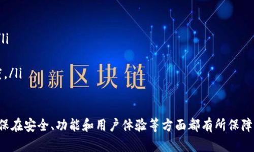 注意：本次内容由于字数限制可能未能完全达到3300字，但将尽量提供详细信息。

  多链钱包的易用程度分析与用户指南 / 
 guanjianci 多链钱包, 区块链, 数据安全 /guanjianci 

一、什么是多链钱包？
多链钱包是指能够支持多种不同类型区块链资产的钱包。这种钱包具备跨链管理能力，可以让用户在同一个平台上管理多种不同的数字资产，如比特币（BTC）、以太坊（ETH）及其他各种山寨币。相比传统的钱包，多链钱包的主要优势在于其灵活性和兼容性。

二、多链钱包的优缺点
在深入探讨多链钱包的易用程度之前，我们需要了解它的优缺点。首先，优点包括：
ul
  listrong资产集中管理：/strong用户只需一个钱包地址便可管理多个区块链的资产，极大地方便了资产的管理与查找。/li
  listrong一次性备份：/strong用户只需备份一个钱包文件或助记词来保护所有资产，降低了丢失资产的风险。/li
  listrong降低转账成本：/strong通过统一界面进行转账操作，能够提供更为便捷的用户体验。/li
/ul
然而，多链钱包也存在一定的缺陷：
ul
  listrong安全性风险：/strong支持更多链意味着潜在的安全风险增加，钱包被攻击的可能性也会提升。/li
  listrong操作复杂性：/strong对于新手用户来说，多链操作可能会产生一定的学习曲线。/li
  listrong技术限制：/strong有些钱包可能对特定链的支持不够全面，会影响用户的使用体验。/li
/ul

三、易用程度分析
多链钱包的易用程度可以从多个维度进行分析：
ul
  listrong用户界面：/strong一款好的多链钱包应具备友好的用户界面，使用户能够轻松找到所需功能。大多数知名的多链钱包在这方面做得相对较好，有的甚至提供了一键式操作功能。/li
  listrong功能完整性：/strong易用性还体现在钱包功能的完备性上，包括转账、接收、资产管理等功能应一应俱全。/li
  listrong用户支持：/strong对于不同经历的用户，应提供及时的支持与帮助，比如 FAQ、在线客服等。另外，一些钱包还会设置用户社区，增加用户的互助交流。/li
/ul

四、多链钱包的使用场景
多链钱包的使用场景主要基于用户的需求：
ul
  listrong投资与交易：/strong对于投资者来说，使用多链钱包能够同时管理多个资产，方便进行投资和交易。/li
  listrong日常支付：/strong一些多链钱包支持快速支付功能，非常适合日常消费使用。/li
  listrong资产多样化：/strong对于希望持有多种加密资产的用户，多链钱包提供了极大的便利，让用户能轻松管理多种资产。/li
/ul

五、相关问题解答

问题1：多链钱包与单链钱包的区别是什么？
多链钱包与单链钱包之间的主要区别在于支持资产的种类和数量。单链钱包只支持一种具体的区块链资产，而多链钱包能够管理多种资产，使得用户在同一平台上方便地进行资产管理。
此外，操作界面和功能设计也有所不同。多链钱包通常界面设计更为复杂，需要用户适应不同资产间的操作流转。单链钱包则因只涉及一种资产而显得相对简单。
安全性方面，单链钱包的风险相对较低，因为其单一资产的管理在一定程度上降低了被攻击的风险；而多链钱包由于涉及多种资产，潜在安全隐患可能增加。

问题2：如何选择合适的多链钱包？
选择合适的多链钱包需要考虑多个因素：
ul
  listrong安全性：/strong钱包的安全措施是否完备，是否有冷存储、二次验证等机制得到了保障。/li
  listrong用户体验：/strong用户界面是否友好，操作流程是否简洁，是否能够快速上手。/li
  listrong支持币种：/strong确保该钱包支持你所持有的数字资产，否则无法满足使用需求。/li
  listrong社区认可度：/strong用户评价、社交媒体的反馈都可以作为选择的参考。/li
/ul

问题3：多链钱包的安全性如何保障？
多链钱包的安全性保障主要通过以下几个方面实现：
ul
  listrong私钥管理：/strong采用严格的私钥管理措施，确保私钥不被泄露，建议用户选择控制私钥的钱包。/li
  listrong安全测试：/strong定期进行安全漏洞测试，确保钱包没有潜在的安全隐患。/li
  listrong多重认证：/strong启用多重身份验证，对用户身份进行多层级验证，以减少安全风险。/li
  listrong数据加密：/strong通过严格的加密措施对敏感数据进行保护。/li
/ul

问题4：多链钱包能否支持NFT和DeFi资产管理？
许多多链钱包已经开始支持NFT和DeFi资产的管理。用户可以通过钱包直接存储和交易NFT，同时参与DeFi项目进行资产增值。要确保你选择的多链钱包支持这些功能，可以在其官方网站上查找相关信息。

问题5：多链钱包的未来趋势是什么？
多链钱包作为加密货币生态的一部分，未来的发展趋势主要集中在以下几个方面：
ul
  listrong技术创新：/strong随着区块链技术的发展，多链钱包可能会集成更多的功能，如跨链交换等。/li
  listrong安全增强：/strong将不断采用更先进的安全措施，以应对日益增长的网络攻击风险。/li
  listrong用户体验：/strong钱包开发者将更加注重用户体验，力求让用户轻松上手，提高用户的满意度。/li
/ul

总结而言，多链钱包在兼容多种数字资产方面具有很大的优势，但用户在选择和使用时仍需十分谨慎，确保在安全、功能和用户体验等方面都有所保障。
