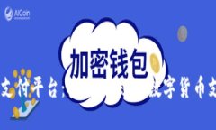 USDT第三方支付平台：安全