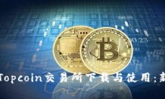 如何在Topcoin交易所下载与