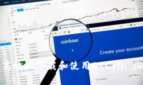 如何安全高效地下载和使用OKCoin iOS客户端？