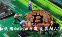 如何下载和使用CoinW币赢交