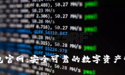 狐狸钱包官网：安全可靠的数字资产管理平台