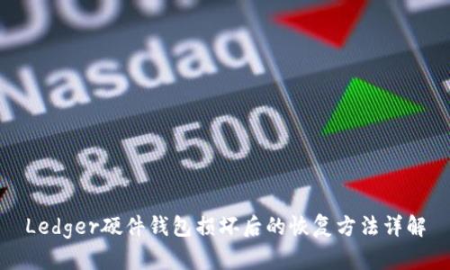 Ledger硬件钱包损坏后的恢复方法详解