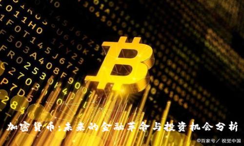 加密货币：未来的金融革命与投资机会分析