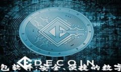 区块链电子钱包软件：安