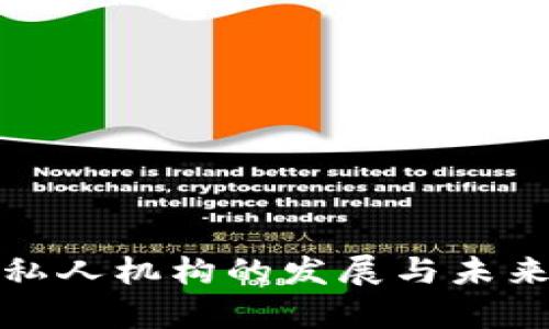 数字货币私人机构的发展与未来前景分析