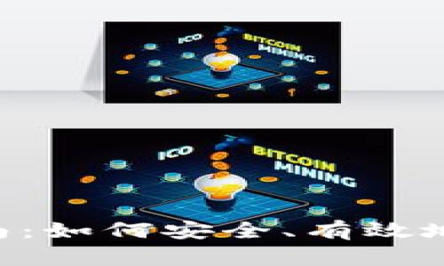 TRUST钱包使用指南：如何安全、有效地管理你的数字资产