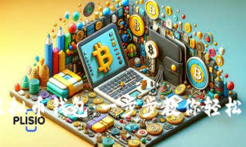 如何查询虚拟币钱包：一步步教你轻松查找和使用