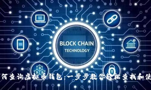 如何查询虚拟币钱包：一步步教你轻松查找和使用