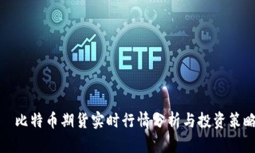   比特币期货实时行情分析与投资策略