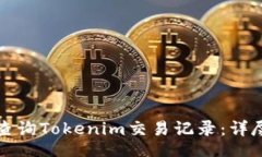 zisa如何查询Tokenim交易记录