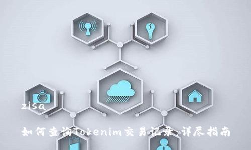 zisa

如何查询Tokenim交易记录：详尽指南