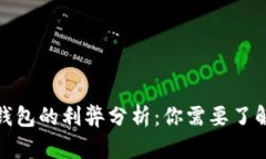 : 开通数字钱包的利弊分析